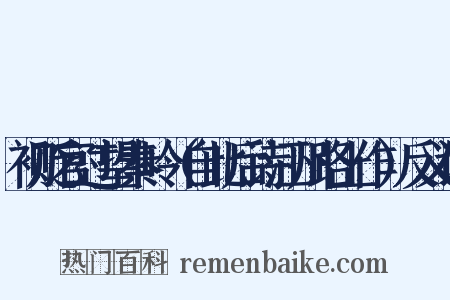 初贬官过望秦岭（自此后诗江州路上作）反义词是什么意思的图片